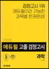 2020 에듀윌 고졸 검정고시 과학