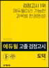 2020 에듀윌 고졸 검정고시 도덕