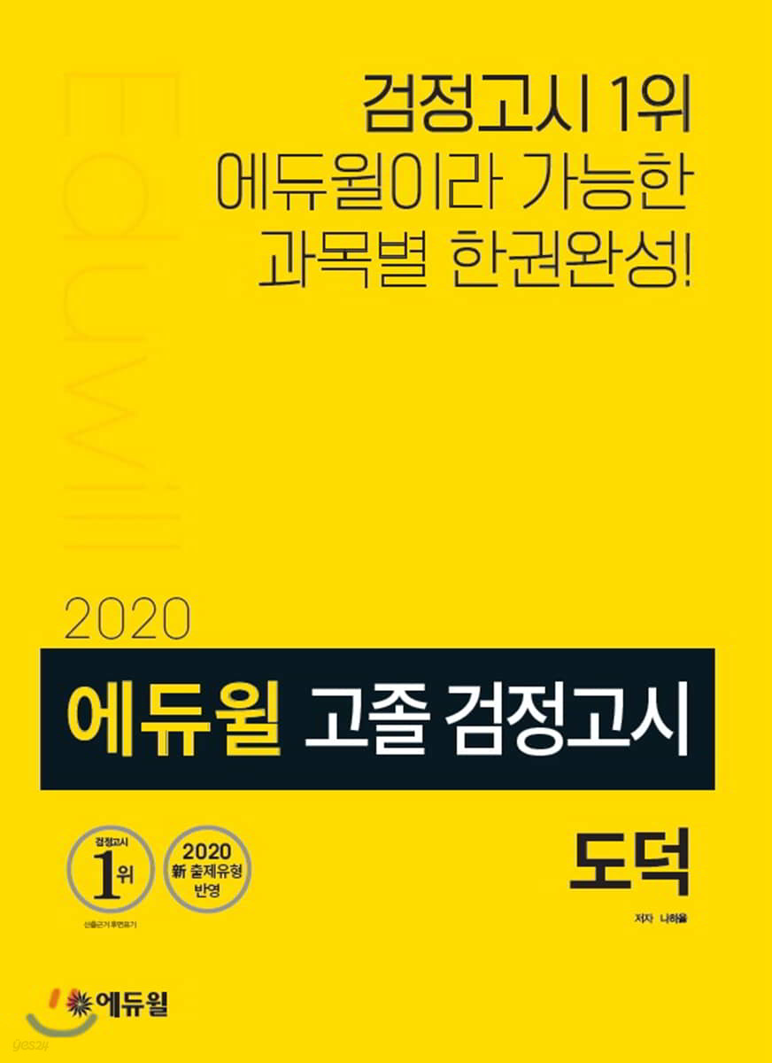 2020 에듀윌 고졸 검정고시 도덕