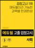 2020 에듀윌 고졸 검정고시 사회