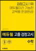 2020 에듀윌 고졸 검정고시 수학