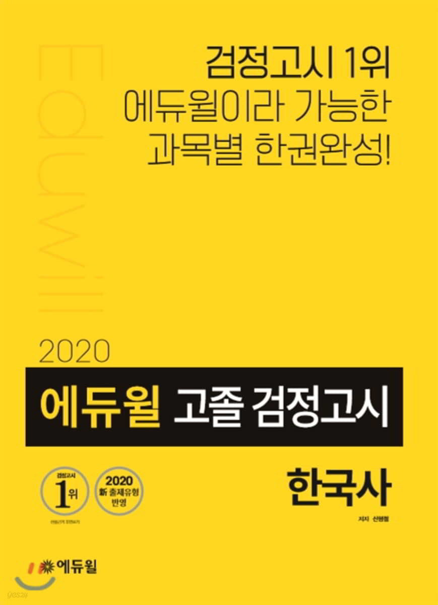 2020 에듀윌 고졸 검정고시 한국사