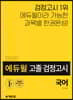 2020 에듀윌 고졸 검정고시 국어