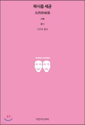 파시즘 세균