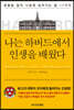 나는 하버드에서 인생을 배웠다