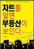 차트를 알면 부동산이 보인다