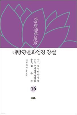 대방광불화엄경 강설 16