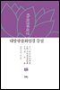 대방광불화엄경 강설 16