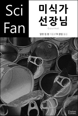 미식가 선장님 - SciFan 제148권