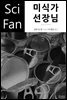 미식가 선장님 - SciFan 제148권