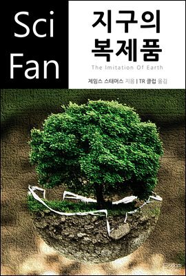 지구의 복제품 - SciFan 제147권
