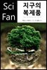 지구의 복제품 - SciFan 제147권