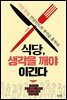 식당, 생각을 깨야 이긴다