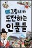 그림으로 보는 도전하는 인물들