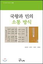 국왕과 민의 소통 방식