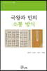국왕과 민의 소통 방식