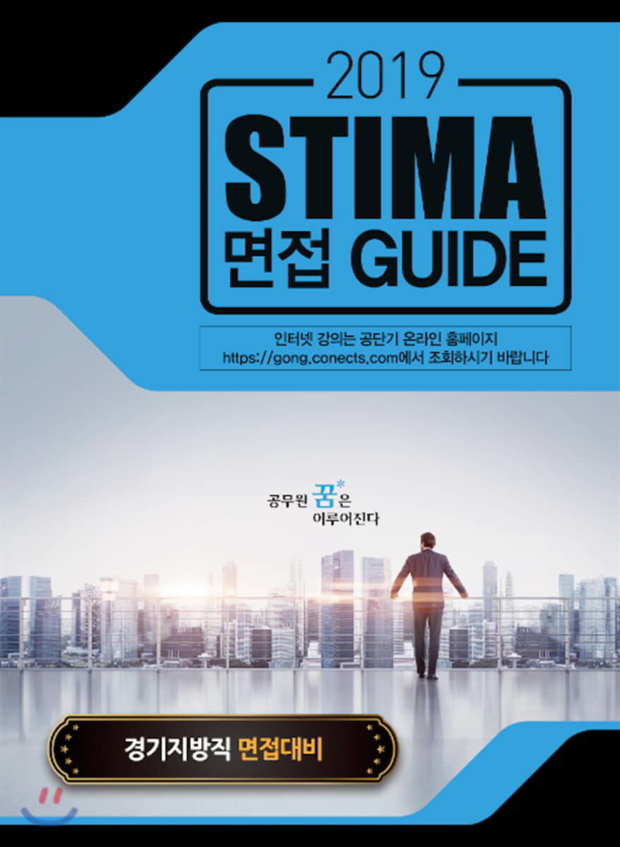 2019 Stima 면접 Guide : 경기지방직 면접대비