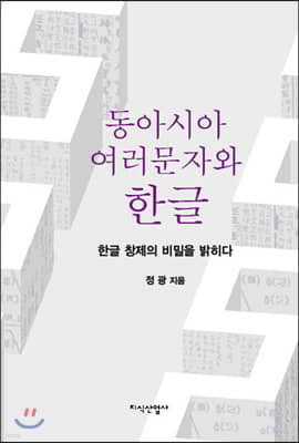 동아시아 여러 문자와 한글