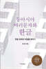 동아시아 여러 문자와 한글