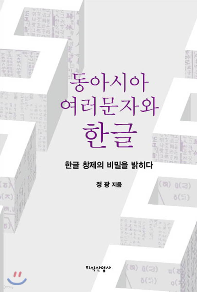 동아시아 여러 문자와 한글