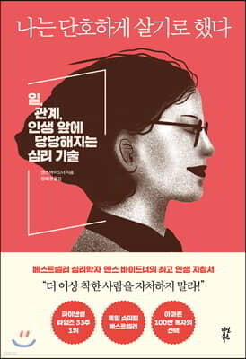 나는 단호하게 살기로 했다