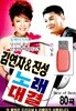 USB 김연자 & 진성 노래 대결