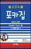손진숙 포카집 (Pocket + Voca + 集)
