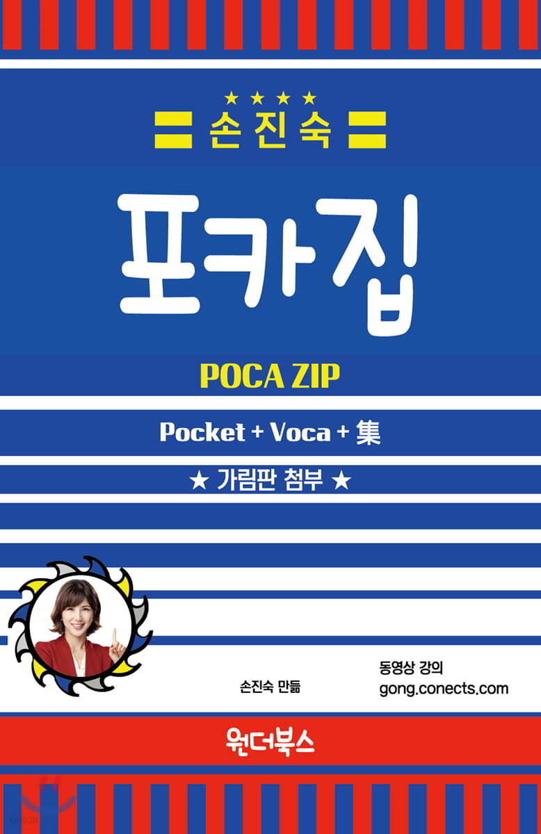 손진숙 포카집 (Pocket + Voca + 集)