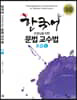 한국어 선생님을 위한 문법 교수법 초급 1