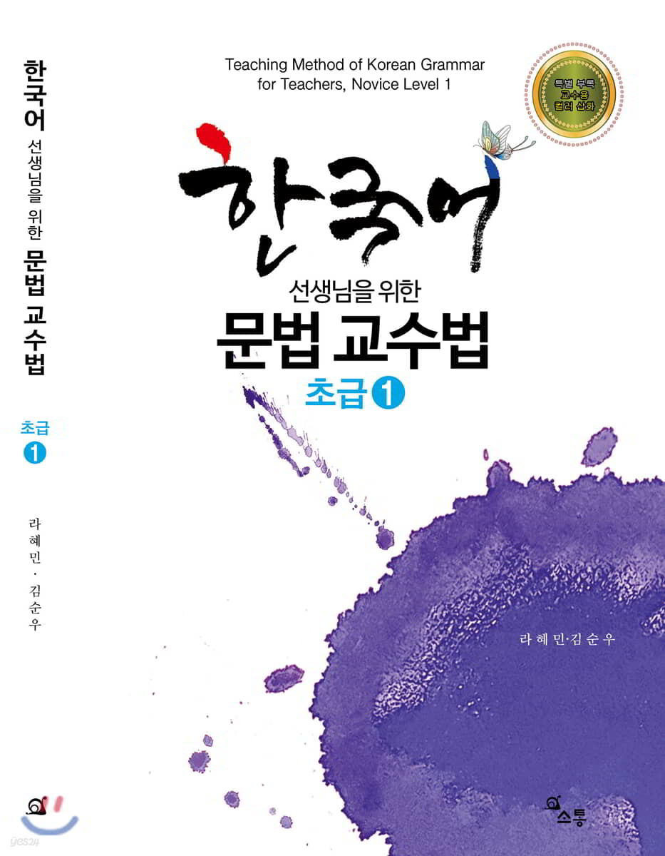 한국어 선생님을 위한 문법 교수법 초급 1