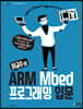 허교수의 ARM Mbed 프로그래밍 입문