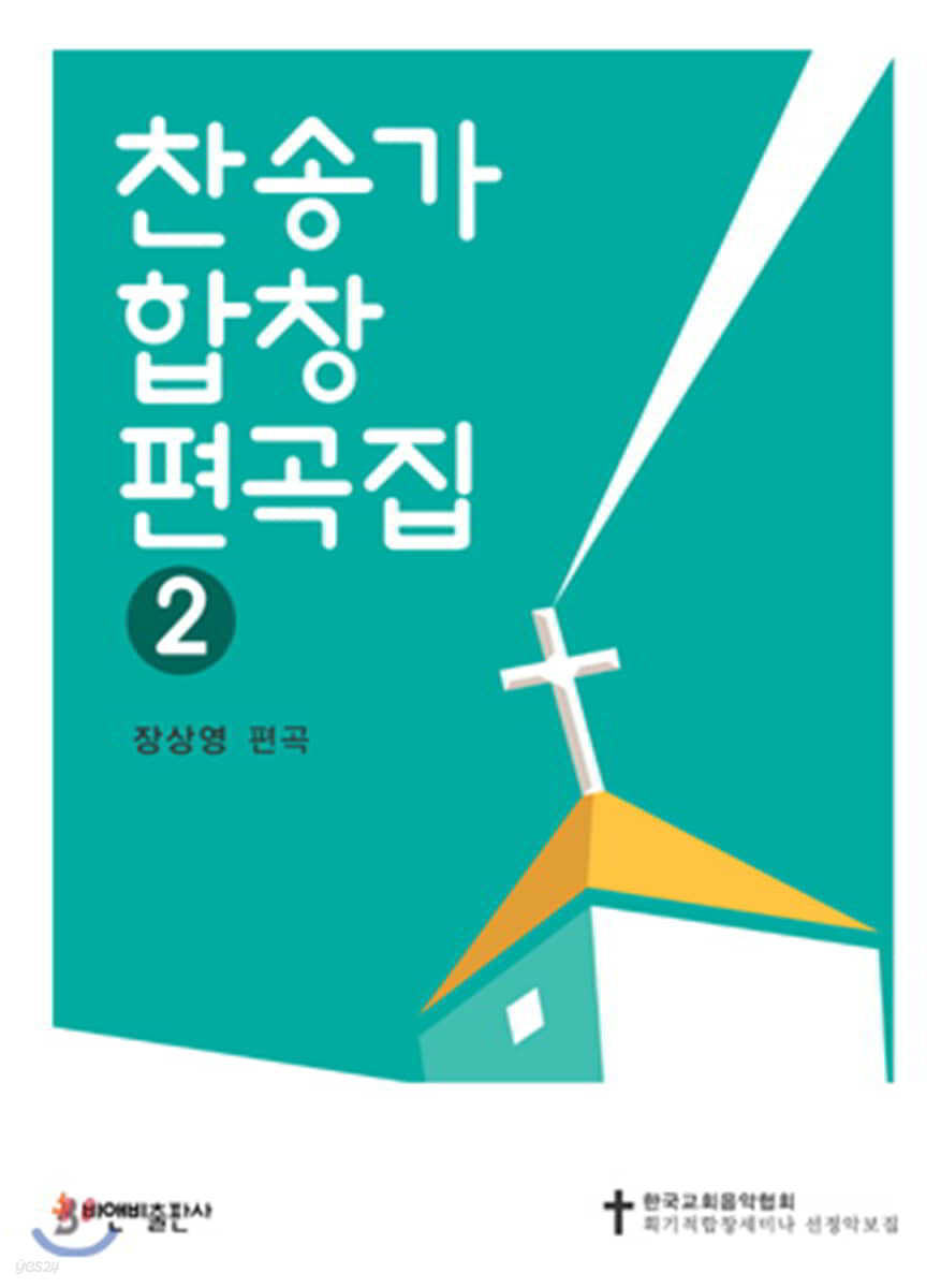 찬송가 합창 편곡집 2