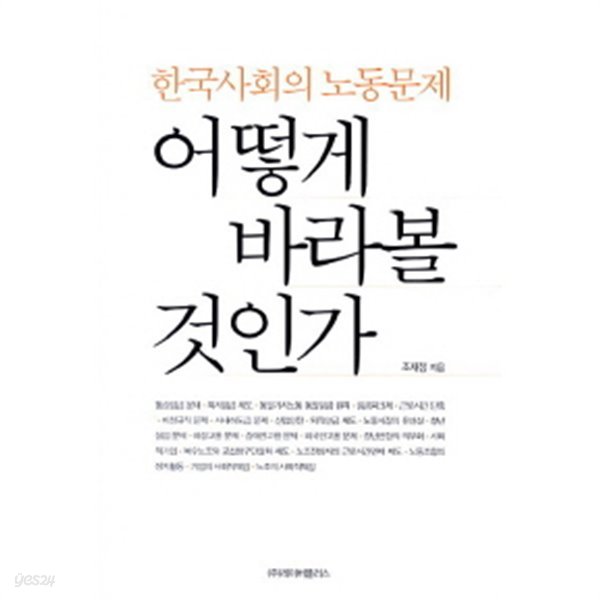 한국사회의 노동문제 어떻게 바라볼 것인가