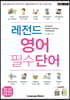 레전드 영어 필수단어
