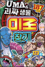 UMA &amp; 괴짜 생물 미로 찾기 187가지
