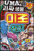 UMA & 괴짜 생물 미로 찾기 187가지