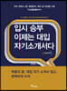 입시 승부 이제는 대입 자기소개서다