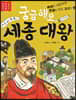 궁금해요, 세종 대왕