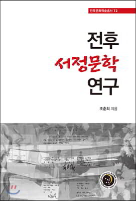 전후 서정문학 연구
