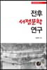 전후 서정문학 연구