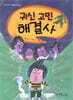 귀신 고민 해결사