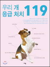 우리 개 응급 처치 119