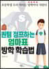 퀀텀 점프하는 엄마표 방학 학습법