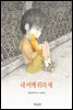 내 어깨 위의 새