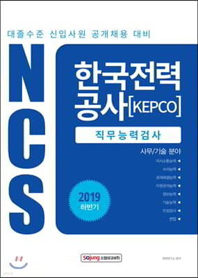 2019 NCS 한국전력공사 직무능력검사