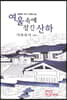 여울 속에 잠긴 산하 : 기축옥사 (하)
