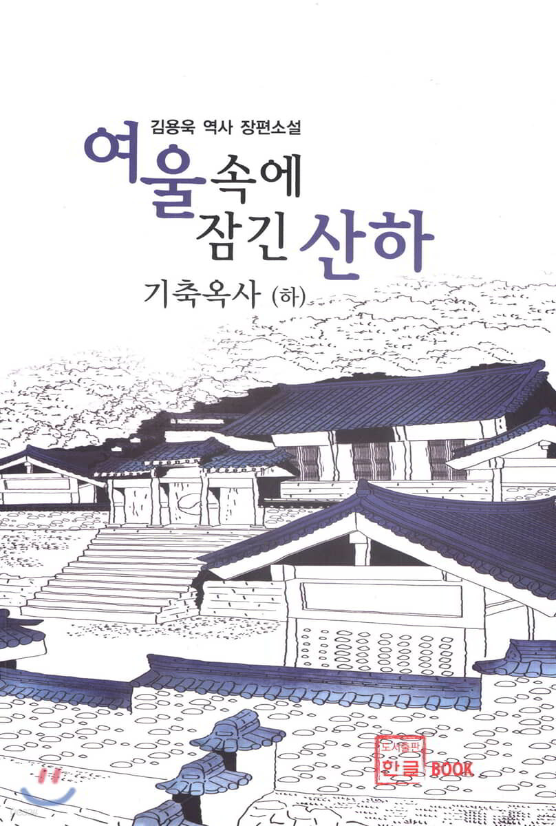 여울 속에 잠긴 산하 : 기축옥사 (하)