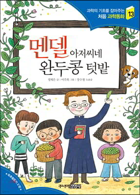 멘델 아저씨네 완두콩 텃밭