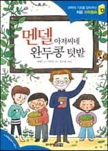 멘델 아저씨네 완두콩 텃밭