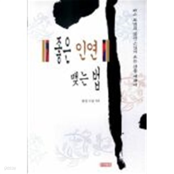 [중고샵] 좋은 인연 맺는법 - 예스24 [중고샵]좋은 인연 맺는법 - 예스24